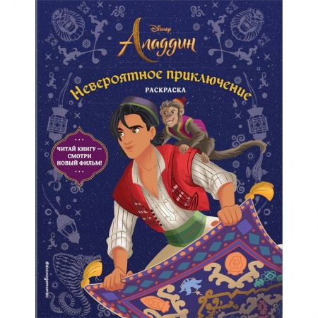 Развивающие раскраски, книга Невероятное приключение. Раскраска купить по низкой цене