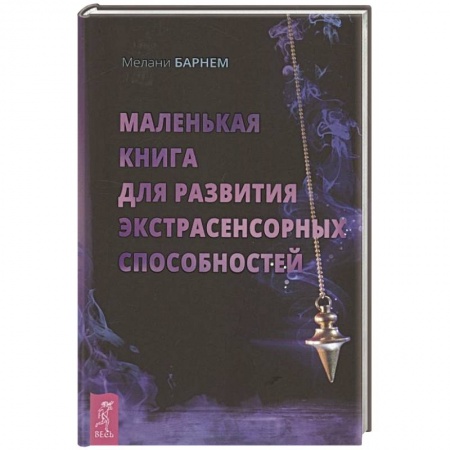 Эзотерические учения, книга Маленькая книга для развития экстрасенсорных способностей купить по низкой цене