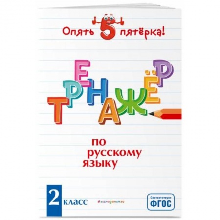 Русский язык, книга Тренажер по русскому языку. 2 класс купить по низкой цене