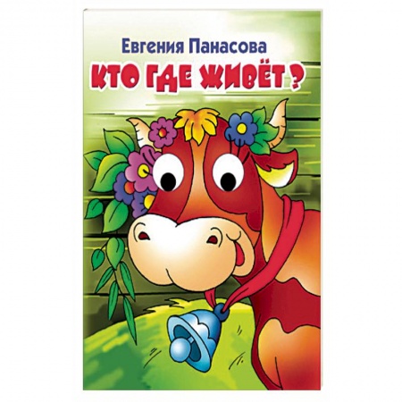 Книги для самых маленьких (0-3 года), книга Кто где живет? купить по низкой цене