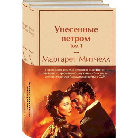 Зарубежная классика, книга Комплект из 2 книг: Унесенные ветром. Том 1. Том 2 купить по низкой цене