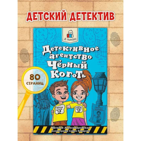 Приключения. Детективы, книга Детективное агенство Чёрный коготь купить по низкой цене