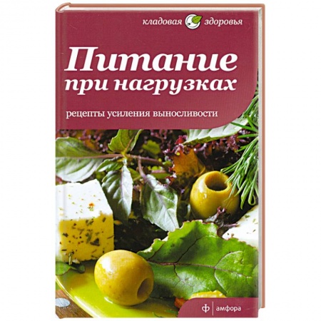 Книги, книга Питание при нагрузках. Рецепты усиления выносливости купить по низкой цене