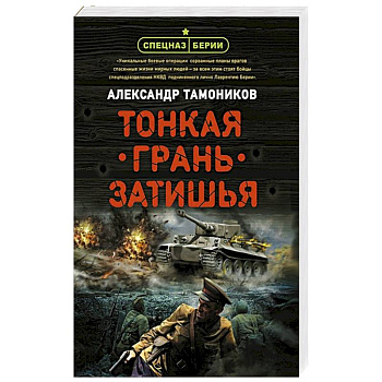 Тонкая грань затишья