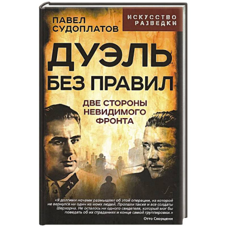 Спецслужбы, спецназ, разведка, книга Дуэль без правил. Две стороны невидимого фронта: сборник купить по низкой цене