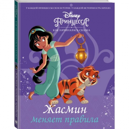 Проза для детей, книга Disney Принцесса. Жасмин меняет правила купить по низкой цене