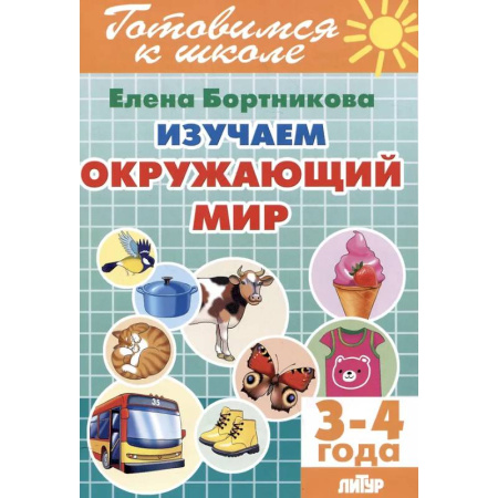 Окружающий мир, книга Изучаем окружающий мир (3-4 года) купить по низкой цене