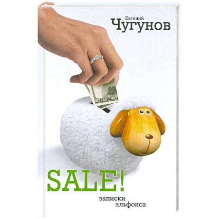 Книги, книга SALE! Записки альфонса купить по низкой цене