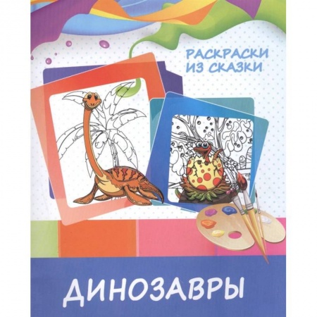 Герои сказок и книг, книга Динозавры купить по низкой цене