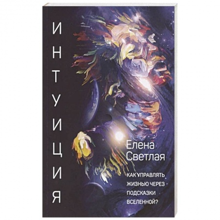 Книги, книга Интуиция. Как управлять жизнью через подсказки Вселенной? купить по низкой цене