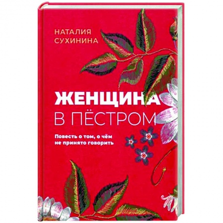 Русская современная проза, книга Женщина в пёстром купить по низкой цене