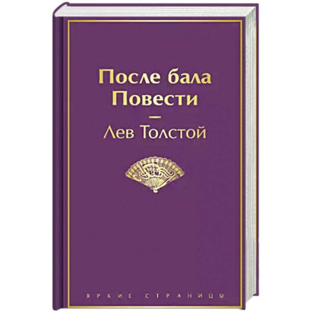 Русская классика, книга После бала. Повести купить по низкой цене