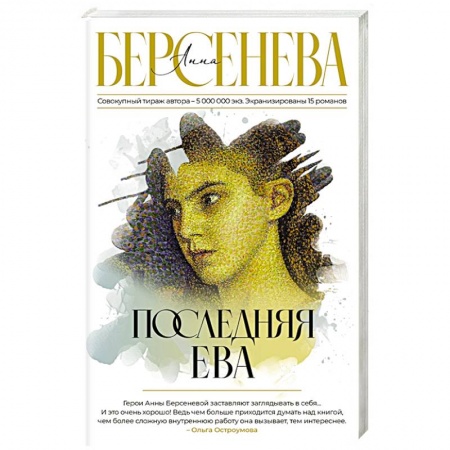 Русская современная проза, книга Последняя Ева купить по низкой цене