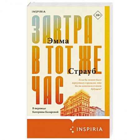Зарубежная современная проза, книга Завтра в тот же час купить по низкой цене