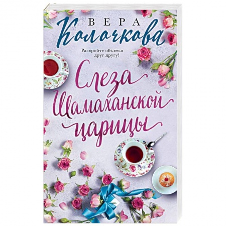 Отечественный любовный роман, книга Слеза Шамаханской царицы купить по низкой цене