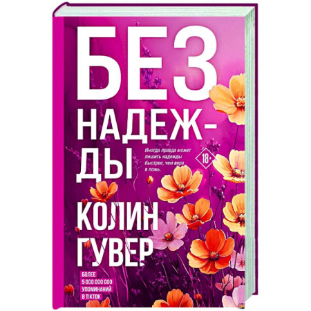 Зарубежный любовный роман, книга Без надежды купить по низкой цене