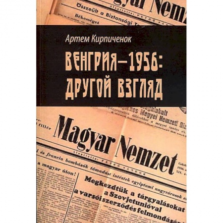 Другие страны Европы, книга Венгрия-1956: другои? взгляд купить по низкой цене