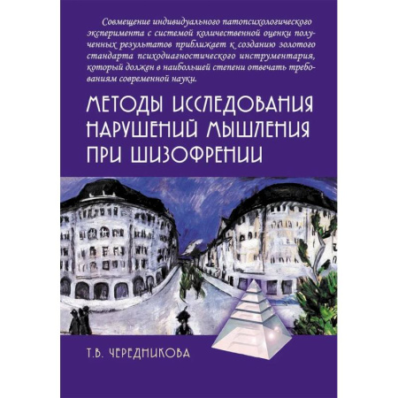 Общие работы по психотерапии, книга Методы исследования нарушений мышления при шизофрении купить по низкой цене