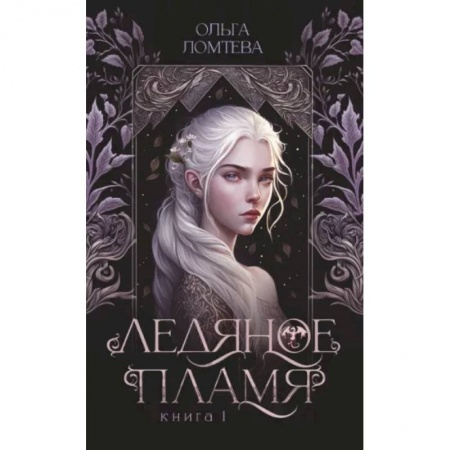 Русское фэнтези, книга Ледяное пламя купить по низкой цене