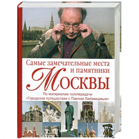 Книги, книга Самые замечательные места и памятники Москвы: По материалам передачи 'Городское путешествие с Павлом Любимцевым' купить по низкой цене