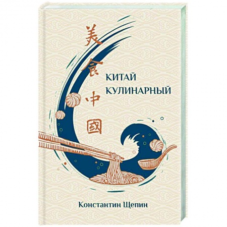 Кулинария других стран и народов, книга Китай кулинарный купить по низкой цене