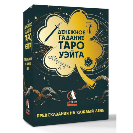 Гадание по картам Таро, книга Денежное гадание Таро Уэйта. Предсказания на каждый день купить по низкой цене