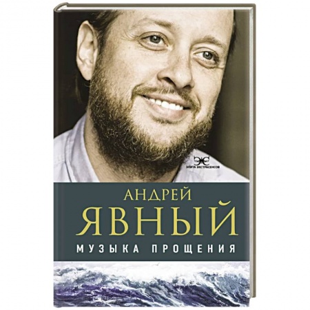 Эзотерические учения, книга Музыка прощения купить по низкой цене