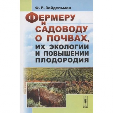 Общие работы по садоводству, книга Фермеру и садоводу о почвах, их экологии и повышении плодородия купить по низкой цене