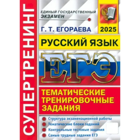 Русский язык. Учебные пособия, книга ЕГЭ 2025. Русский язык. Супертренинг купить по низкой цене