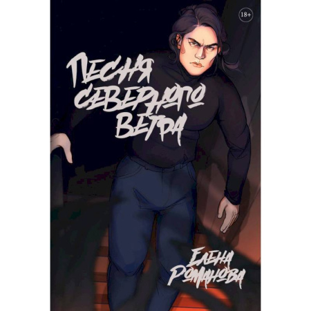 Русское фэнтези, книга Песня северного ветра купить по низкой цене