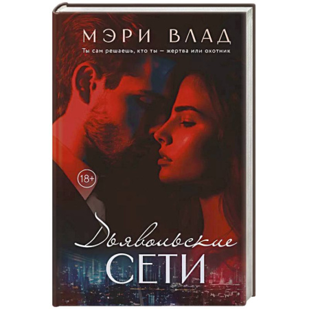 Отечественный любовный роман, книга Дьявольские сети: части первая и вторая купить по низкой цене