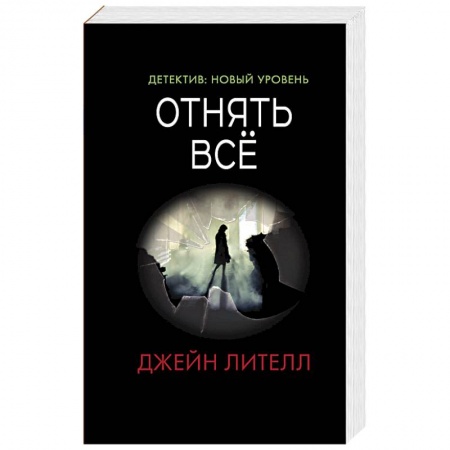Отечественный мужской детектив, книга Отнять всё купить по низкой цене