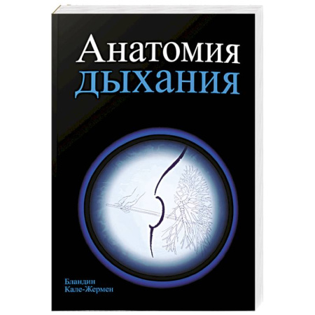 Правильное дыхание, книга Анатомия дыхания купить по низкой цене