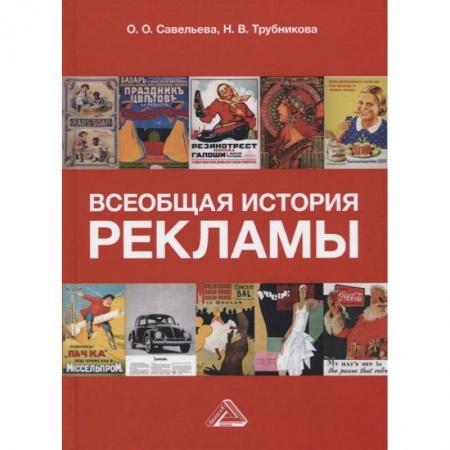 Искусство. Культура, книга Всеобщая история рекламы: Учебник для бакалавров купить по низкой цене