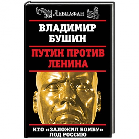 Политика, книга Путин против Ленина. Кто 'заложил бомбу' под Россию купить по низкой цене