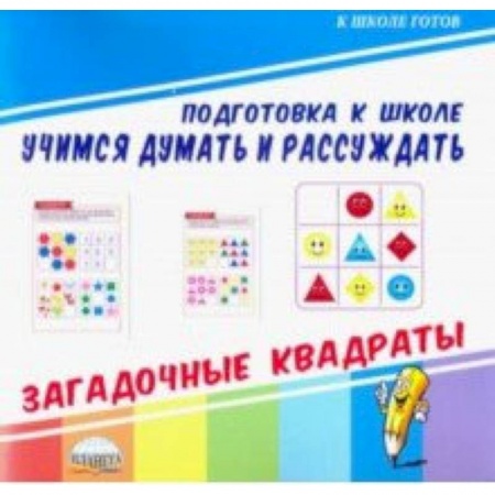 Обучение счету. Математика, книга Учимся думать и рассуждать. Загадочные квадраты купить по низкой цене