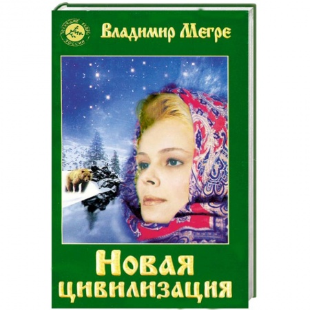 Книги, книга Новая цивилизация. Книга восьмая. Часть1 купить по низкой цене