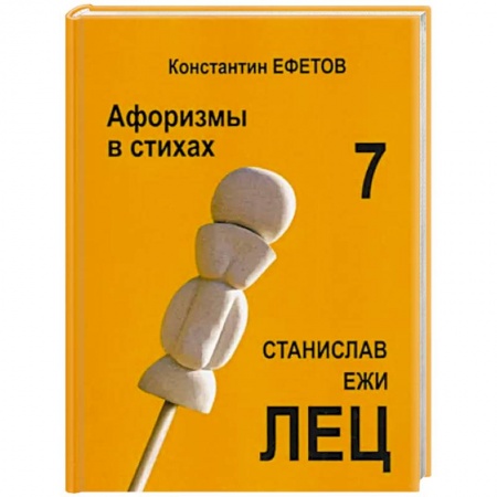 Афоризмы, юмор, сатира, книга Афоризмы в стихах 7. Станислав Ежи ЛЕЦ купить по низкой цене