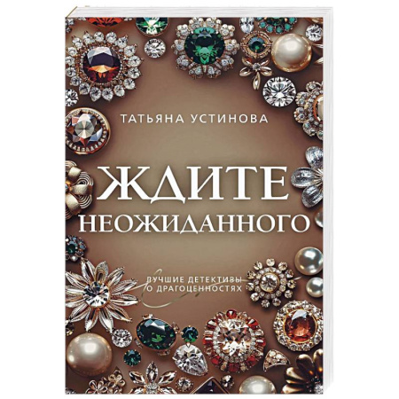 Отечественный женский детектив, книга Ждите неожиданного купить по низкой цене