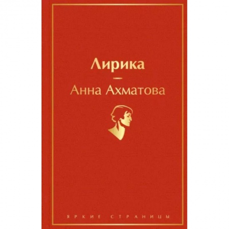 Русская поэзия, книга Лирика купить по низкой цене