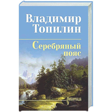 Русская классика, книга Серебряный пояс купить по низкой цене