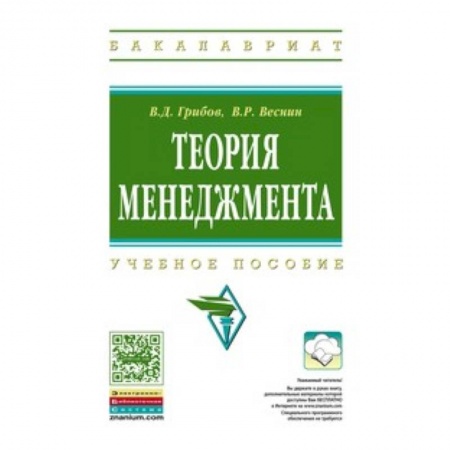 Книги, книга Теория менеджмента: Учебное пособие. Грибов В.Д., Веснин В.Р. купить по низкой цене