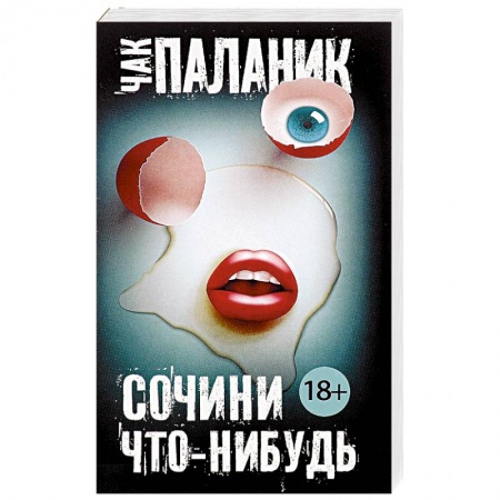 Зарубежная современная проза, книга Сочини что-нибудь купить по низкой цене