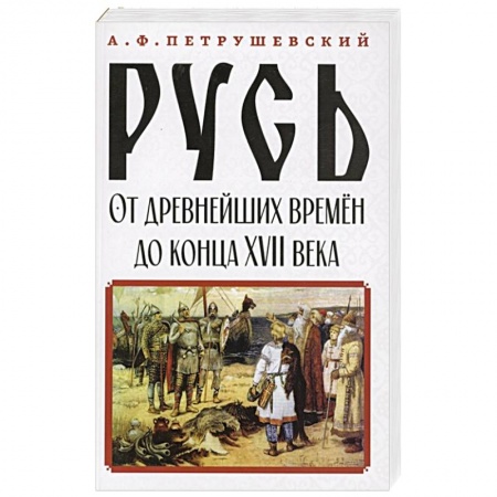История России XVII - начала ХХ вв., книга Русь от древнейших времён до конца XVII века купить по низкой цене