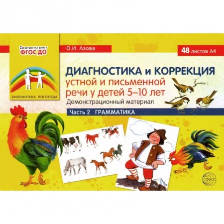 Логопедия, книга Диагностика и коррекция устной и письменной речи у детей 5-10 лет. Демонстрационный материал Часть 2 купить по низкой цене