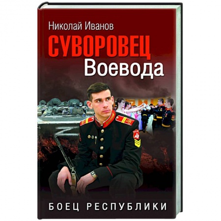 Боевики, военные, книга Суворовец Воевода. Боец республики купить по низкой цене