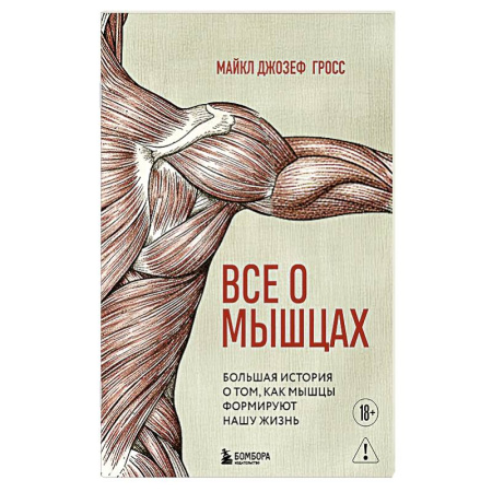 Анатомия и физиология человека, книга Все о мышцах. Большая история о том, как мышцы формируют нашу жизнь купить по низкой цене