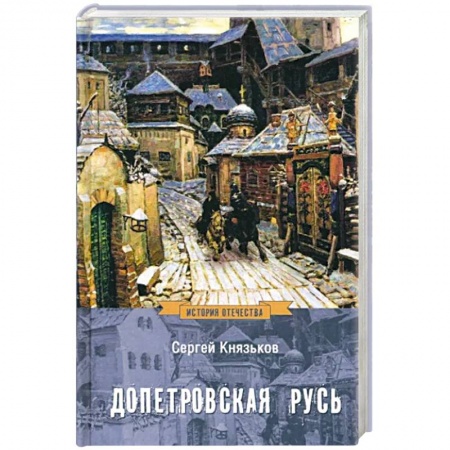 От Руси до России, книга Допетровская Русь купить по низкой цене