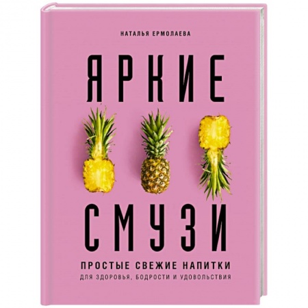 Чай. Кофе. Безалкогольные напитки, книга Яркие смузи. Простые свежие напитки для здоровья, бодрости и удовольствия купить по низкой цене