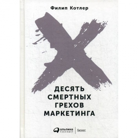 Маркетинг. Общие вопросы, книга Десять смертных грехов маркетинга купить по низкой цене